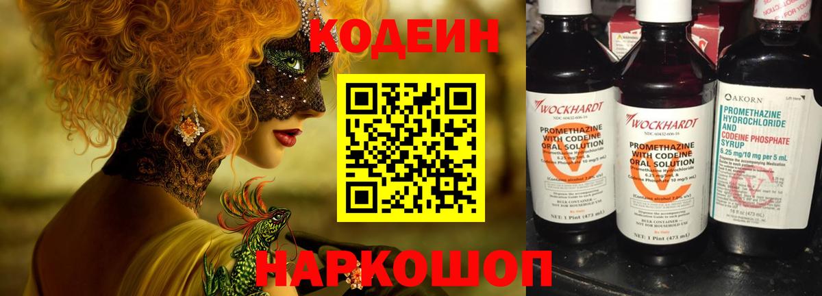 Кодеин напиток Lean (лин)  Codein Purple Drank  Вход с VPN  Богданович 