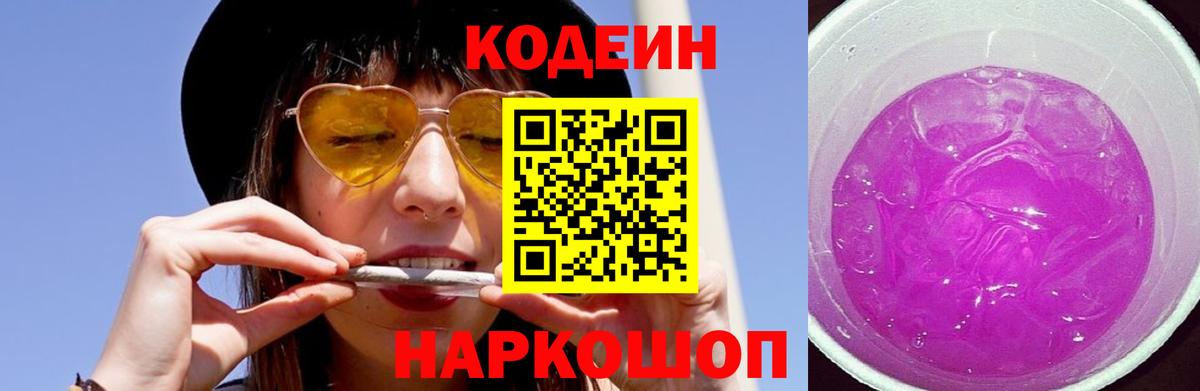Кодеин Purple Drank Богданович